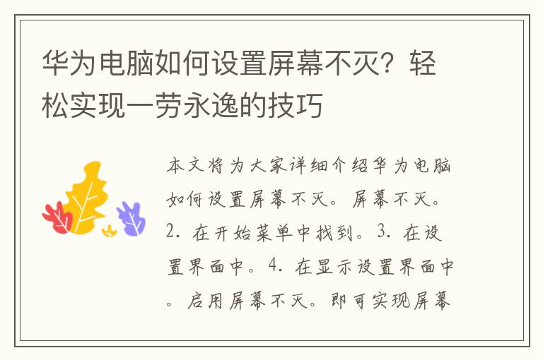 华为电脑如何设置屏幕不灭？轻松实现一劳永逸的技巧