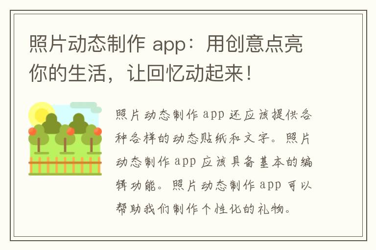 照片动态制作 app：用创意点亮你的生活，让回忆动起来！