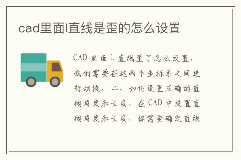 cad里面l直线是歪的怎么设置