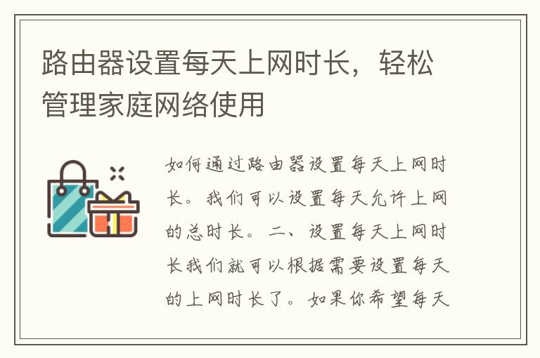 路由器设置每天上网时长，轻松管理家庭网络使用