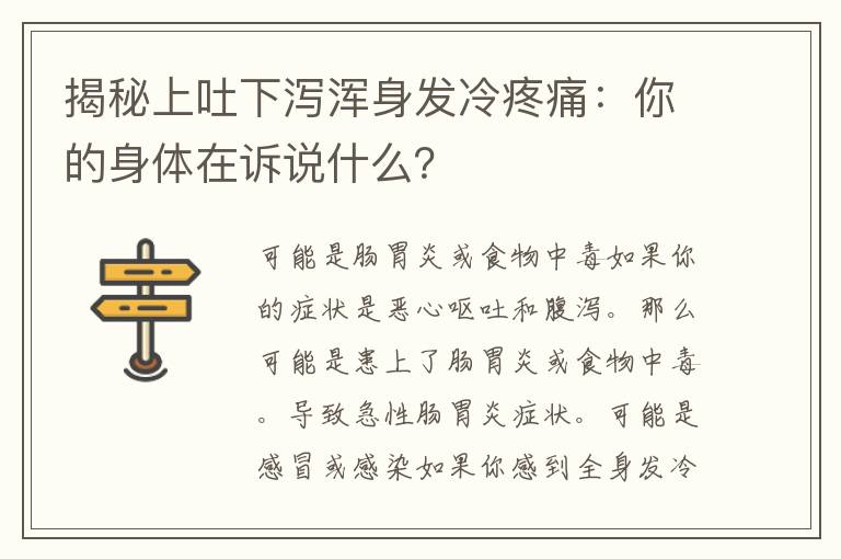 揭秘上吐下泻浑身发冷疼痛：你的身体在诉说什么？