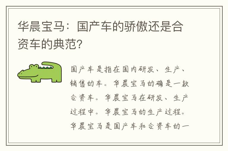 华晨宝马：国产车的骄傲还是合资车的典范？