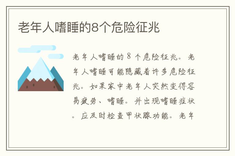 老年人嗜睡的8个危险征兆