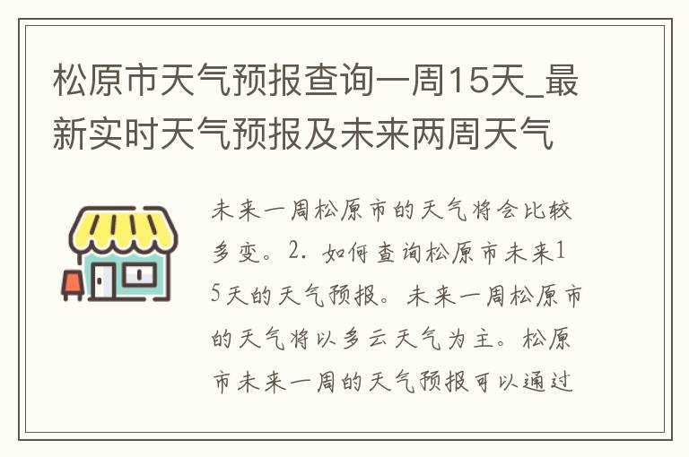 松原市天气预报查询一周15天_最新实时天气预报及未来两周天气预测