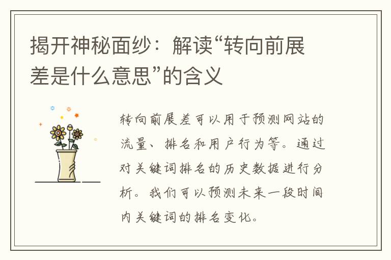 揭开神秘面纱：解读“转向前展差是什么意思”的含义