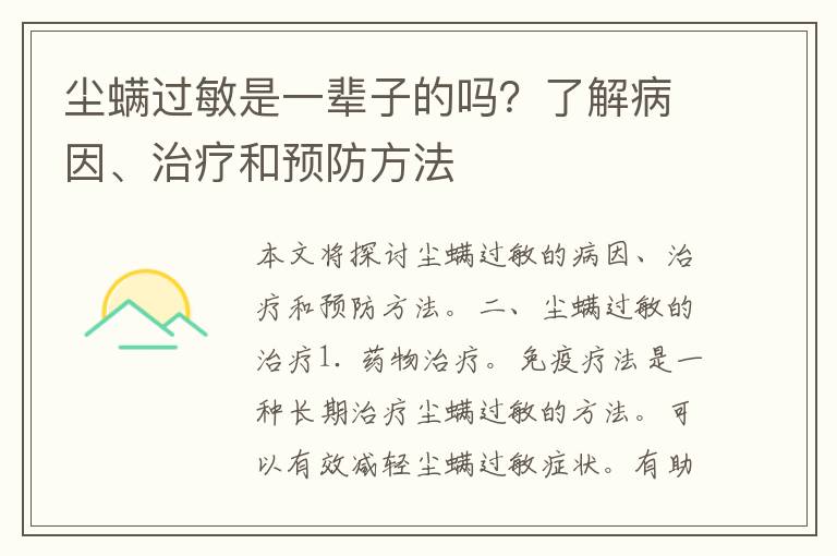 尘螨过敏是一辈子的吗？了解病因、治疗和预防方法