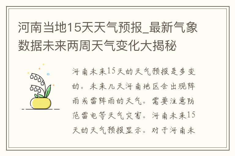 河南当地15天天气预报_最新气象数据未来两周天气变化大揭秘