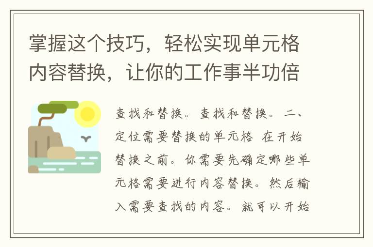 掌握这个技巧，轻松实现单元格内容替换，让你的工作事半功倍！