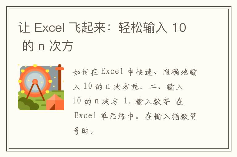 让 Excel 飞起来：轻松输入 10 的 n 次方