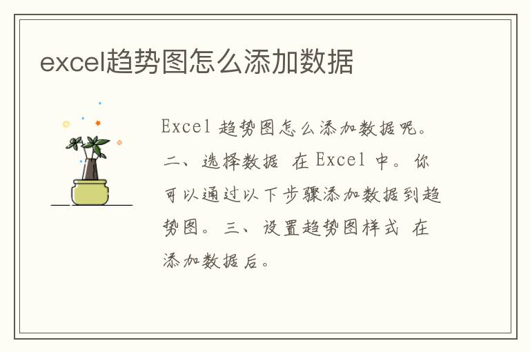 excel趋势图怎么添加数据