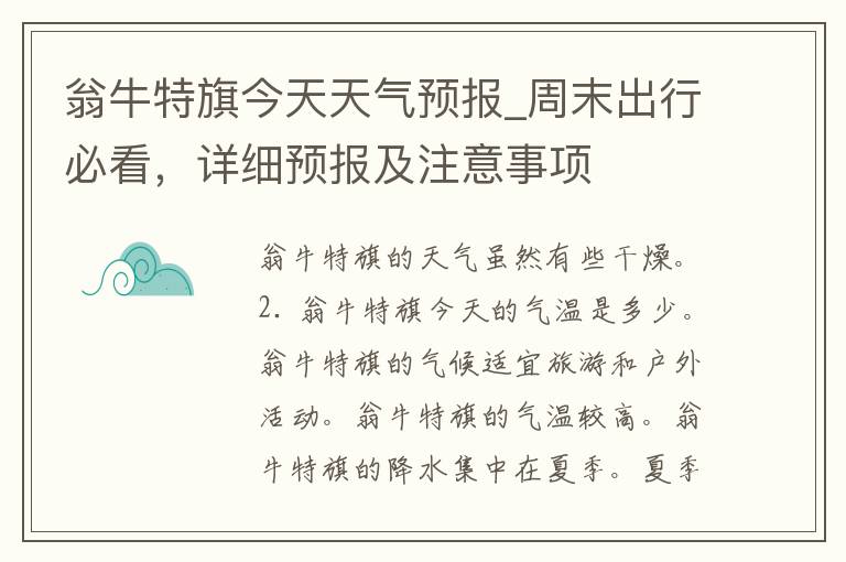 翁牛特旗今天天气预报_周末出行必看，详细预报及注意事项