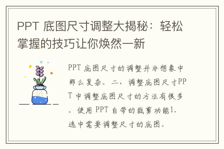 PPT 底图尺寸调整大揭秘：轻松掌握的技巧让你焕然一新