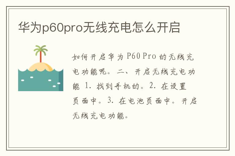 华为p60pro无线充电怎么开启