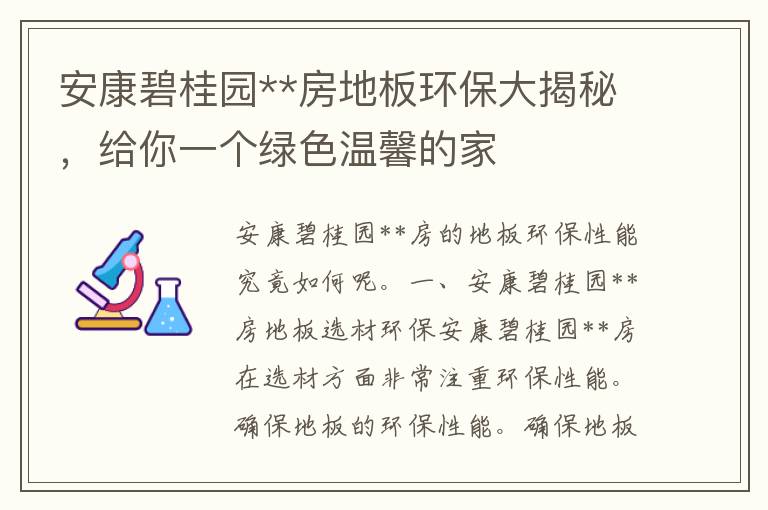 安康碧桂园**房地板环保大揭秘，给你一个绿色温馨的家