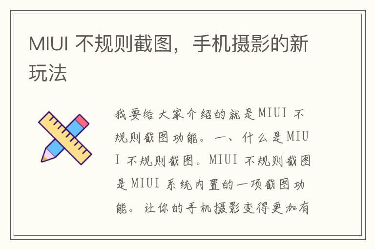 MIUI 不规则截图，手机摄影的新玩法