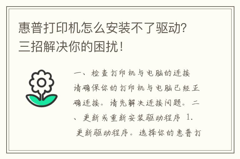 惠普打印机怎么安装不了驱动？三招解决你的困扰！