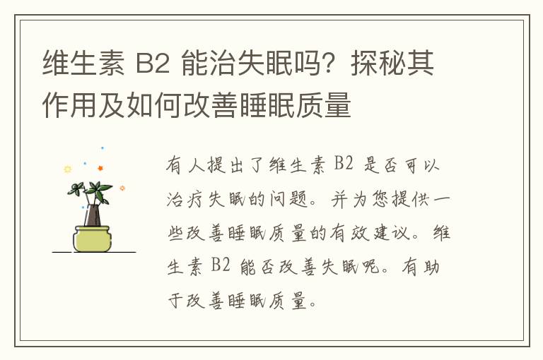 维生素 B2 能治失眠吗？探秘其作用及如何改善睡眠质量