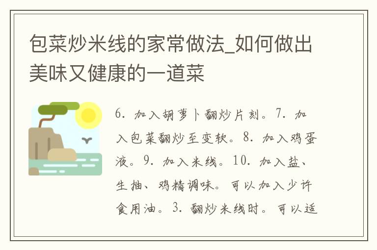 包菜炒米线的家常做法_如何做出美味又健康的一道菜