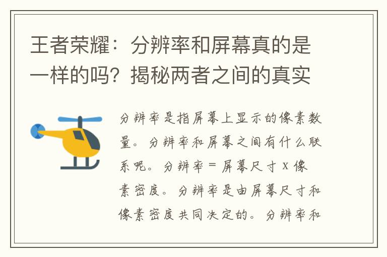 王者荣耀：分辨率和屏幕真的是一样的吗？揭秘两者之间的真实关系