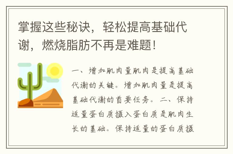 掌握这些秘诀，轻松提高基础代谢，燃烧脂肪不再是难题！