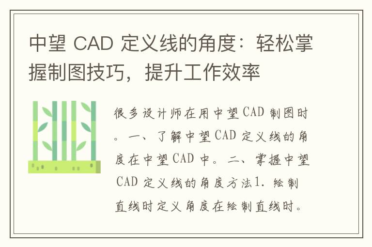 中望 CAD 定义线的角度：轻松掌握制图技巧，提升工作效率