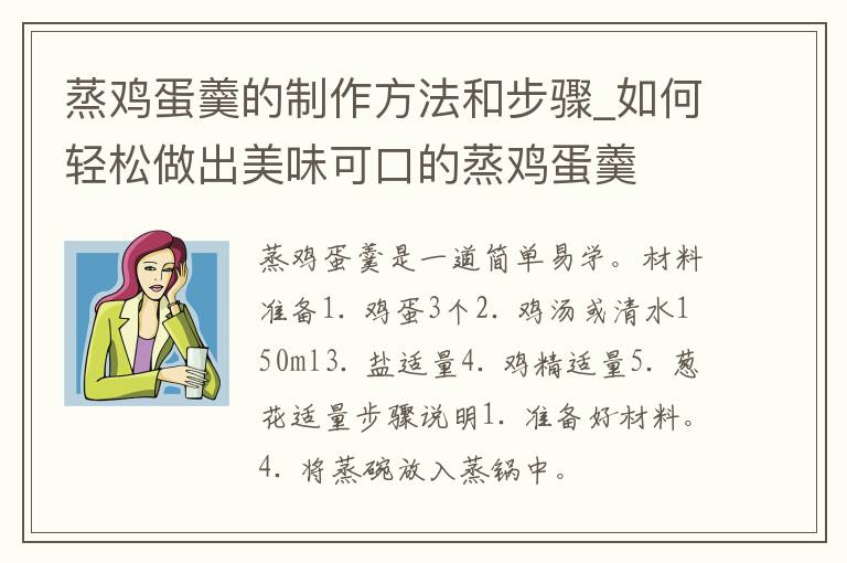 蒸鸡蛋羹的制作方法和步骤_如何轻松做出美味可口的蒸鸡蛋羹