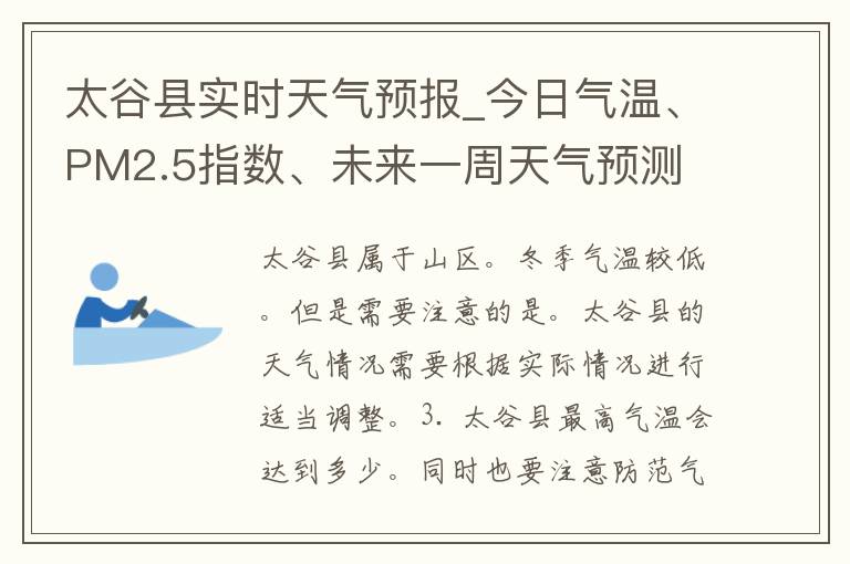 太谷县实时天气预报_今日气温、PM2.5指数、未来一周天气预测