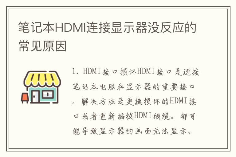 笔记本HDMI连接显示器没反应的常见原因