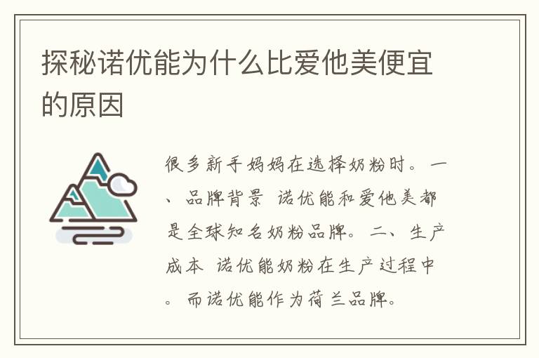 探秘诺优能为什么比爱他美便宜的原因