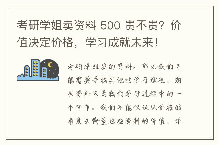 考研学姐卖资料 500 贵不贵？价值决定价格，学习成就未来！