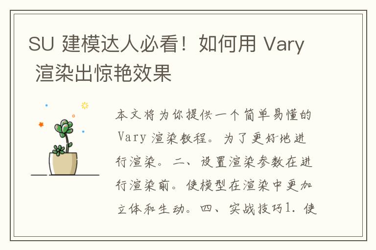 SU 建模达人必看！如何用 Vary 渲染出惊艳效果