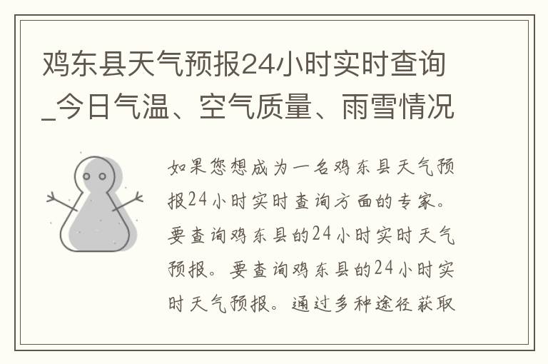 鸡东县天气预报24小时实时查询_今日气温、空气质量、雨雪情况一网打尽