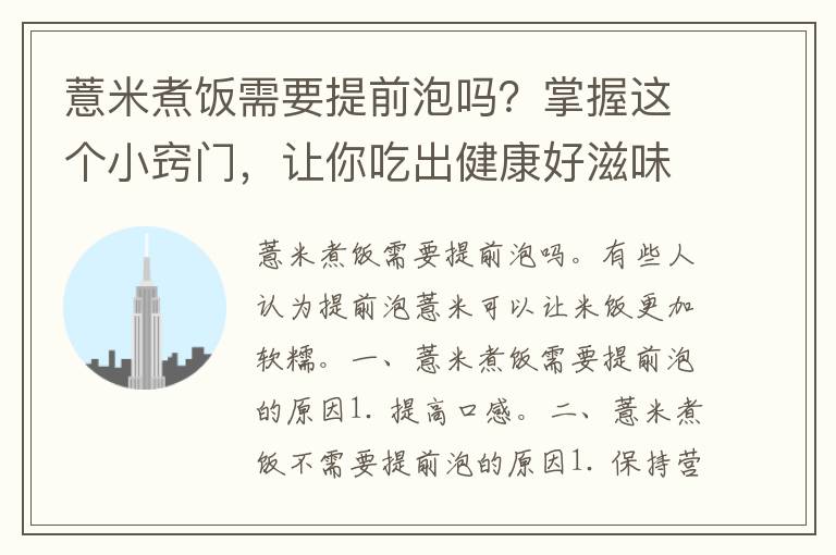 薏米煮饭需要提前泡吗？掌握这个小窍门，让你吃出健康好滋味！