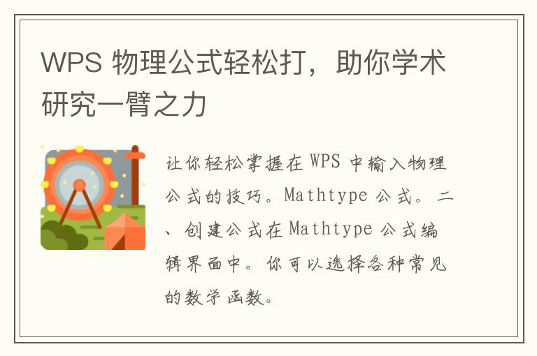 WPS 物理公式轻松打，助你学术研究一臂之力