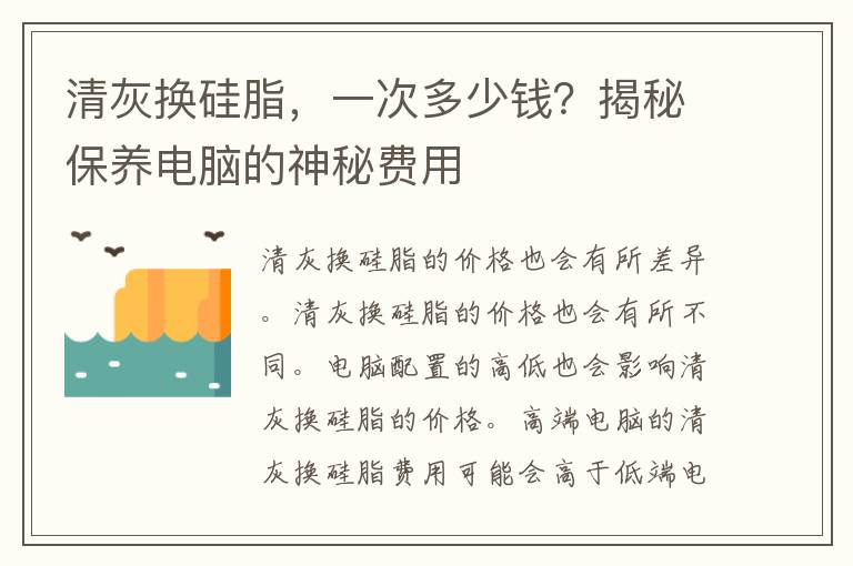 清灰换硅脂，一次多少钱？揭秘保养电脑的神秘费用