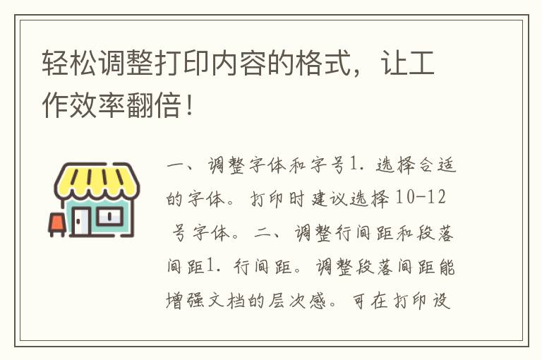 轻松调整打印内容的格式，让工作效率翻倍！