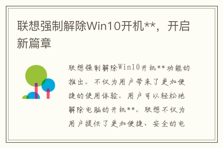 联想强制解除Win10开机**，开启新篇章