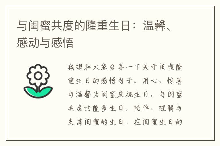 与闺蜜共度的隆重生日：温馨、感动与感悟