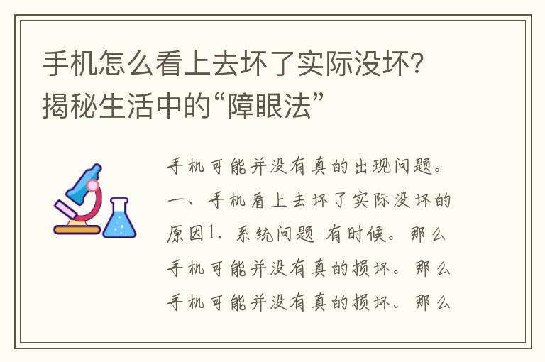 手机怎么看上去坏了实际没坏？揭秘生活中的“障眼法”