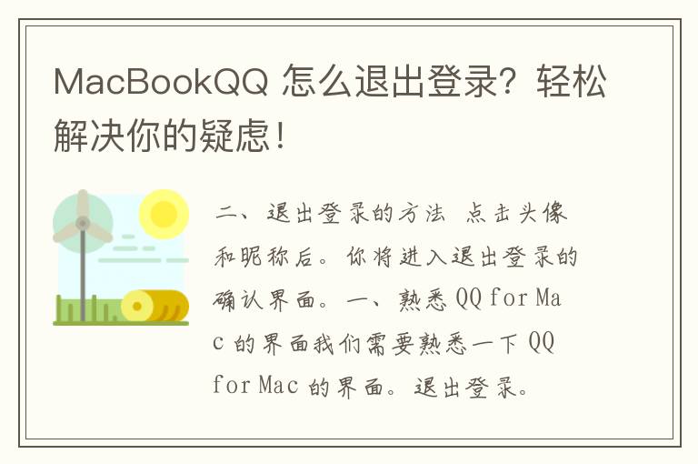 MacBookQQ 怎么退出登录？轻松解决你的疑虑！