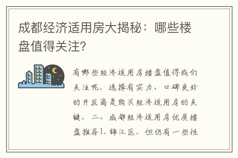 成都经济适用房大揭秘：哪些楼盘值得关注？