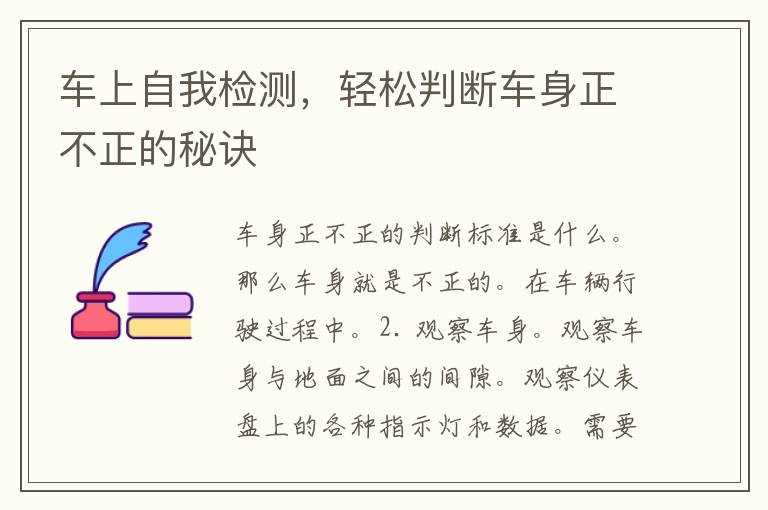 车上自我检测，轻松判断车身正不正的秘诀