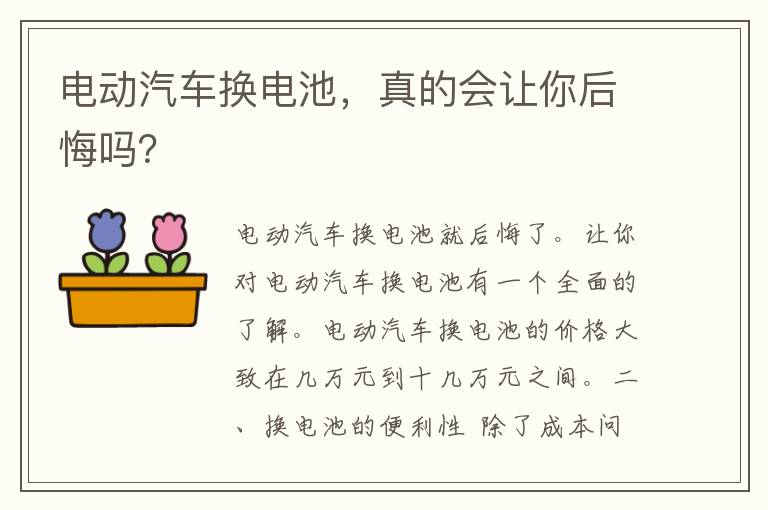 电动汽车换电池，真的会让你后悔吗？