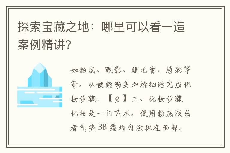 探索宝藏之地：哪里可以看一造案例精讲？