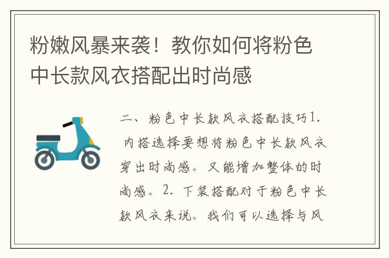 粉嫩风暴来袭！教你如何将粉色中长款风衣搭配出时尚感