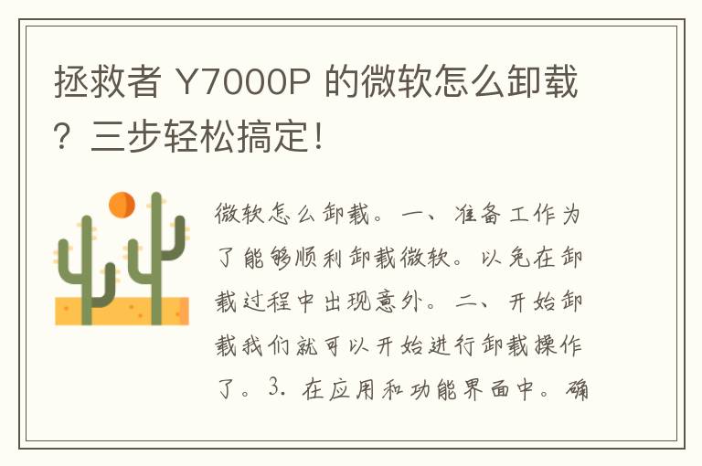 拯救者 Y7000P 的微软怎么卸载？三步轻松搞定！