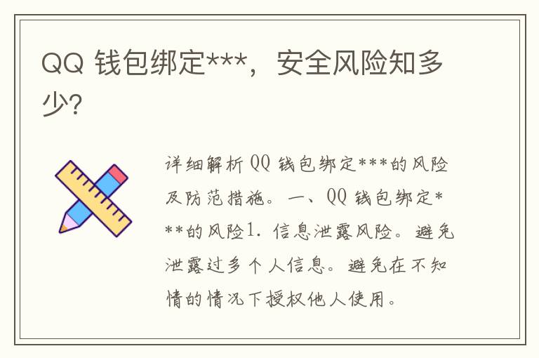 QQ 钱包绑定***，安全风险知多少？