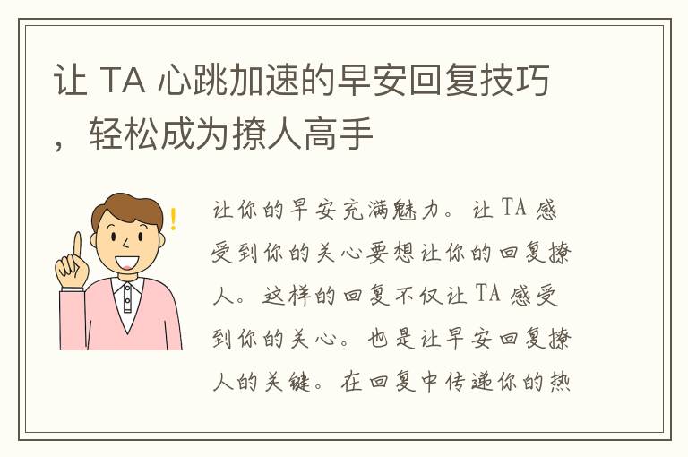 让 TA 心跳加速的早安回复技巧，轻松成为撩人高手