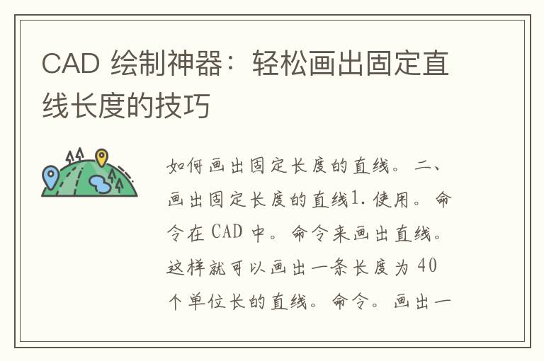 CAD 绘制神器：轻松画出固定直线长度的技巧