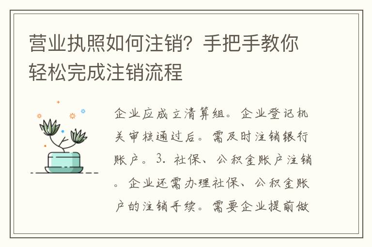 营业执照如何注销？手把手教你轻松完成注销流程